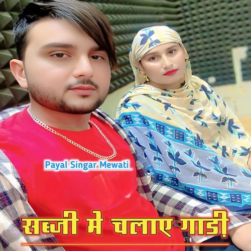 सब्जी की गाड़ी चलाएं