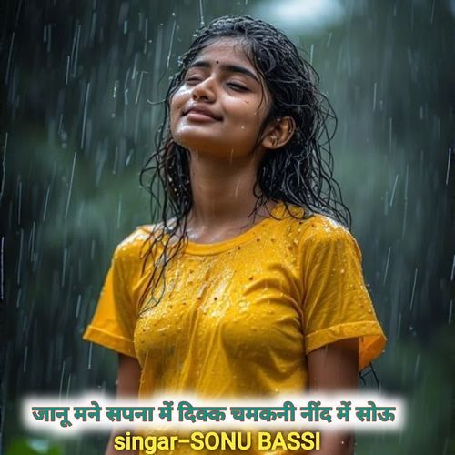 जानू मने सपना में दिक्क चमकनी नींद में सोऊ