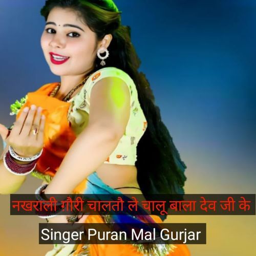 नखराली ग़ौरी चाल‌तौ ले चालू बाला देव जी के