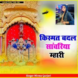 किस्मत बदल सांवरिया म्हारी