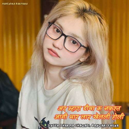 अर म्हारा डीया क नफ़रत आगी थार लार खेलली होली