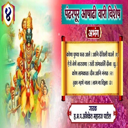 Pandharpur Aashadhi Wari Vishesh Abhang 4