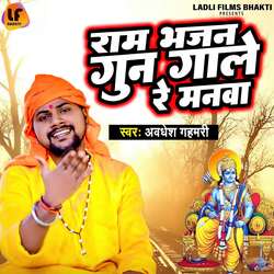 Ram Bhajan Goon Gale Re Manwa-PwkmXjxeBAY