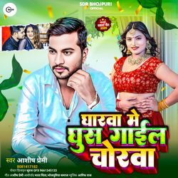 Ratiya Me Ghus Gail Gharwa Me Chorwa