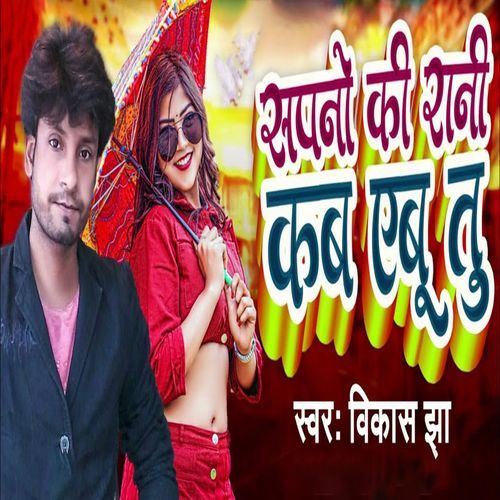 Sapne Ki Rani Kab Aibu Tu