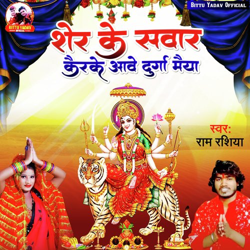 Sher Ke Sawar Karke Ave Durga Maiya