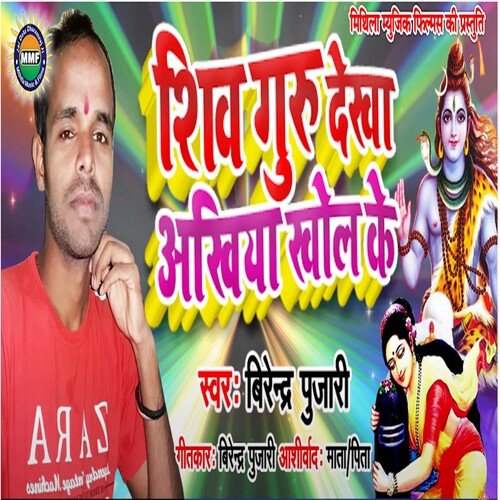Shiv guru dhakhiya akhiya khol ke (Bhojpuri)