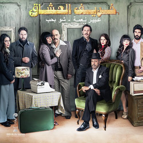 Shou Bheb (From Kharif Al Oshaq TV Series)_poster_image