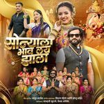 Sonyala Bhav Lay Zala