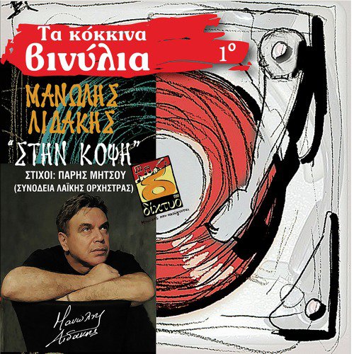 Ta Kokkina Vinilia, Vol. 1: Manolis Lidakis - Stin Kopsi