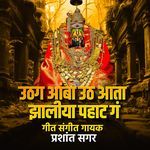 Uthag Amba Uth Aata Zaliya Pahat Ga