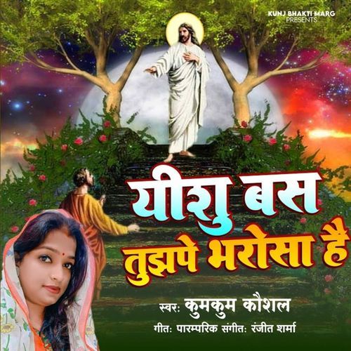 Yeshu Bas Tujhpe Bharosa Hai