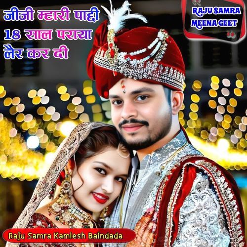 जीजी म्हारी पाळी 18 साल पराया लैर कर दी