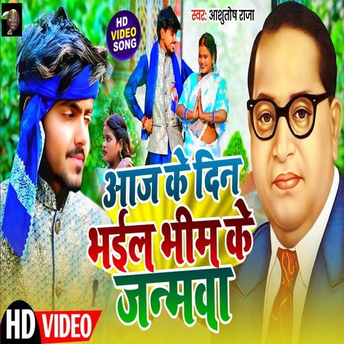 Aaj Ke Din Bhail Bhim Ke Janmwa