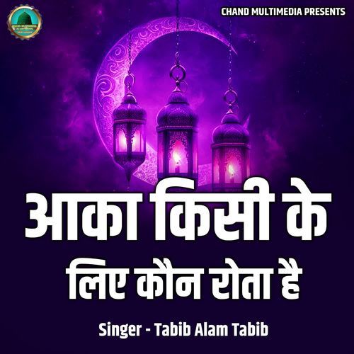 Aaka Kisi Ke Liye Kaun Rota Hai