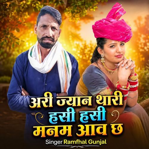 Ari jaan thari hasi hasi manan aav