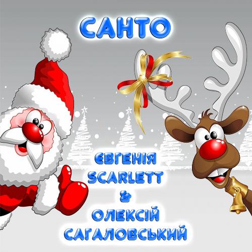 Санто cover art