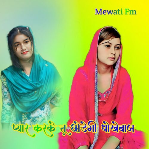 प्यार करके तू छोड़गी धोखेबाज