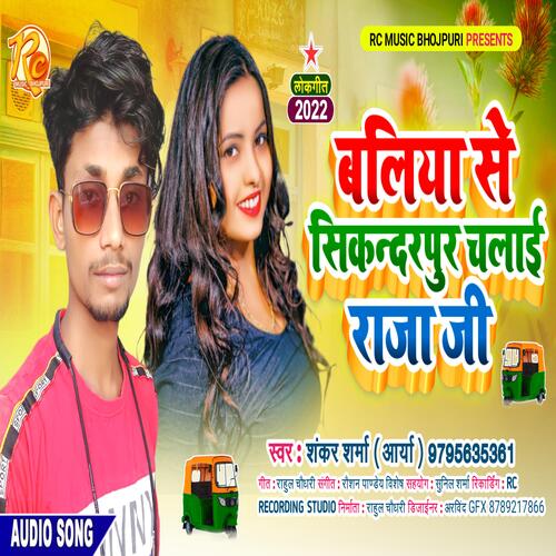 Baliya Se Sikandarpur Chalai Raja Ji (Bhojpuri Song 2022)