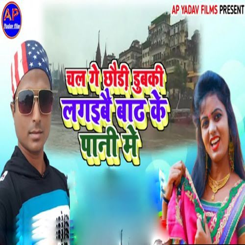 Chal Ge Chhoudi Dubaki Lagaibai Badh Ke Pani