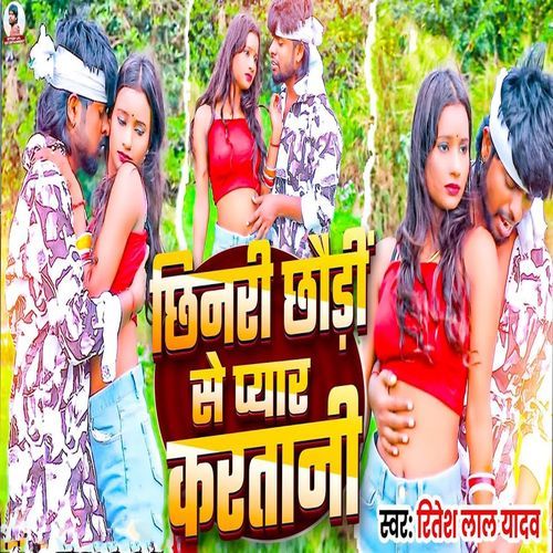 Chhinari Chhaudi se pyar kartani