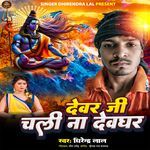 Devar Ji Chali Na Devghar