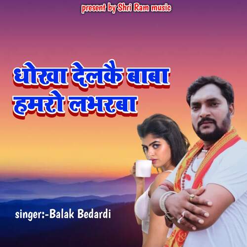 Dhokha Delakai Baba Hamaro Labhraba