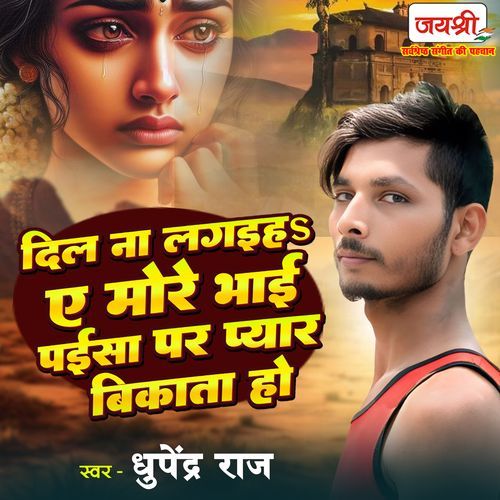 Dil Na Lagaiha A More Bhai Paisa Par Pyaar Bikata Ho