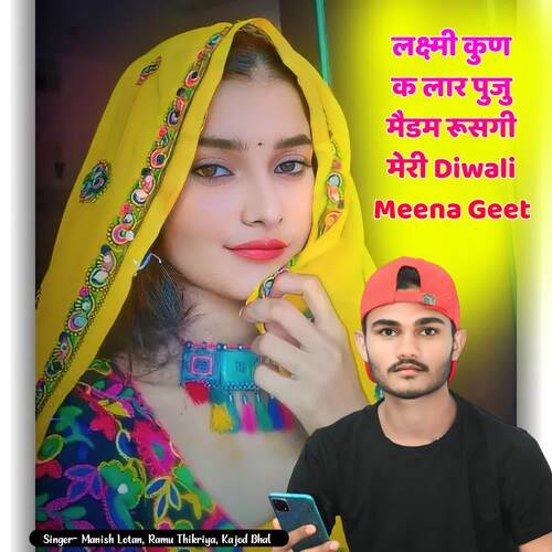 लक्ष्मी कुण क लार पुजु मैडम रूसगी मेरी Diwali Meena Geet