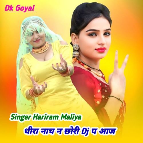 धीरा नाच न छोरी Dj प आज