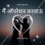 मैं ऑपरेशन करवाऊं