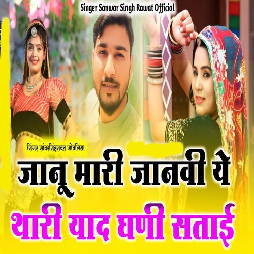 Janu Mari Janvi Thari Yaad Ghani Satave