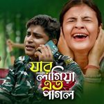 Jar Lagiya Ato Pagol