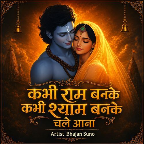 Kabhi Ram Banke Kabhi Sham Banke Chale Aana