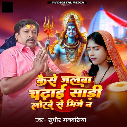 Kaise Jalwa Chadhai Sadi Lorbe Se Bhijal Na