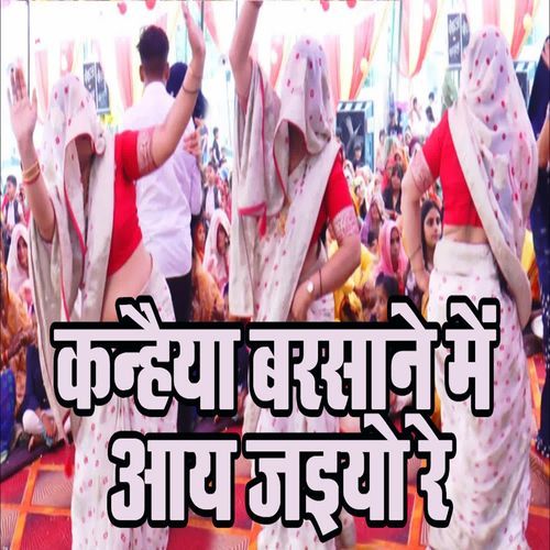 Kanhaiya Barsane Mein Aay Jaiyo Re