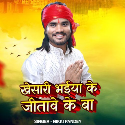 Khesari Bhaiya Ke Jitawe Ke Ba