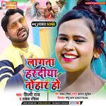Lagata hardiya tohar ho, shilpi raj rakesh raseela (bhojpuri)