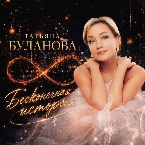 Бесконечная история