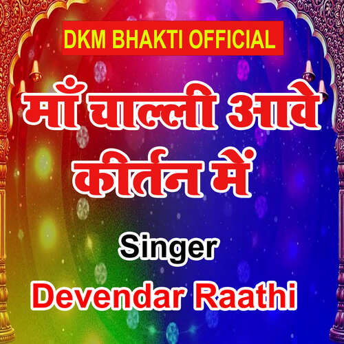 Maa Challi Aawe Kirtan Me