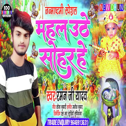 Mahal Uthe Sohar He (Janmashtami Song)