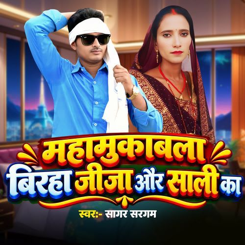 Mahamukabla Birha Jija Aur Sali Ka