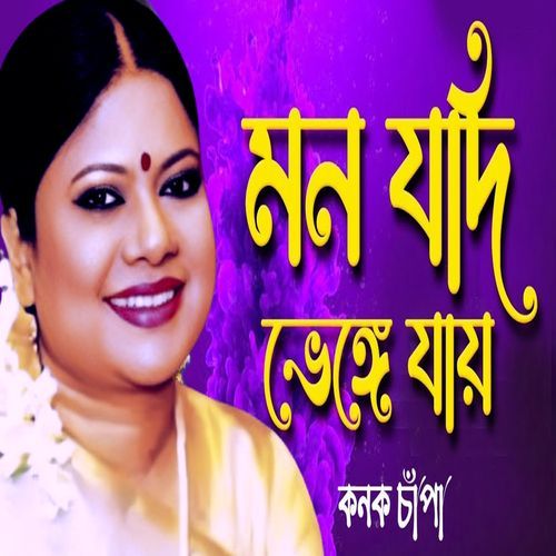 Mon Jodi Venge Jay Jak Jak Kichu Bolbona