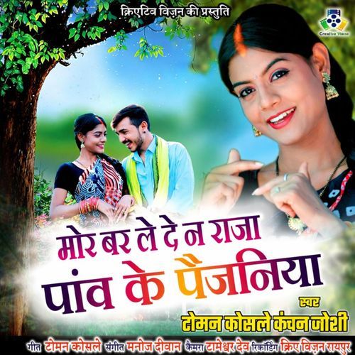 Mor Bar Le Dena Raja Panv Ke Paijaniya