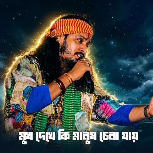 Muk Dekhe Ki Manush Chana Jai