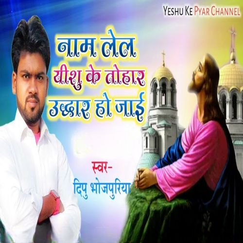 Naam Lel Yeshu Ke Tohaar Uddhar Ho Jae (Original)