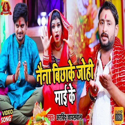 Naina Bichhake Johe Mai Ke (Bhojpuri Song)