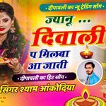 ज्यानू दीवाली प मिलबा आ जाती