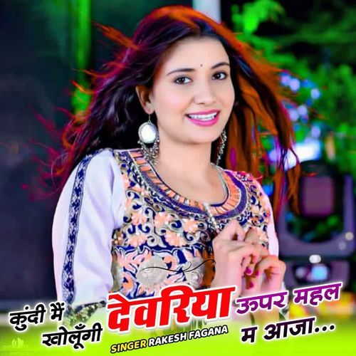 कुंदी मैं खोलूँगी देवरिया ऊपर महल म आजा