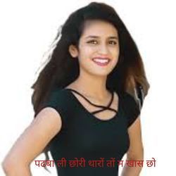 पढबा ली छोरी थारों तों म खास छो